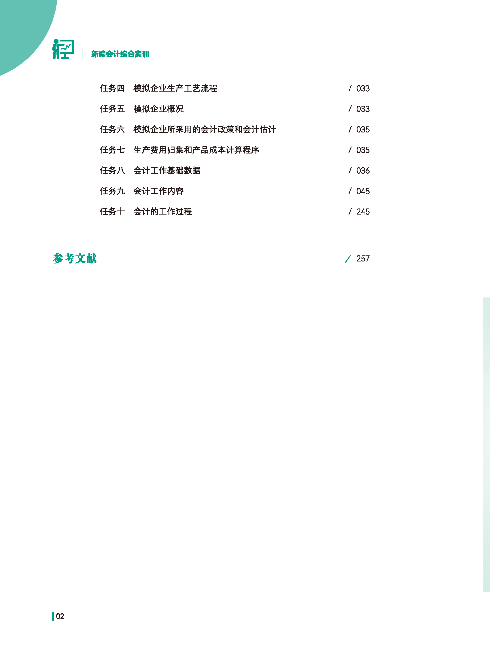 页面提取自－新编会计综合实训-样章_页面_2.png